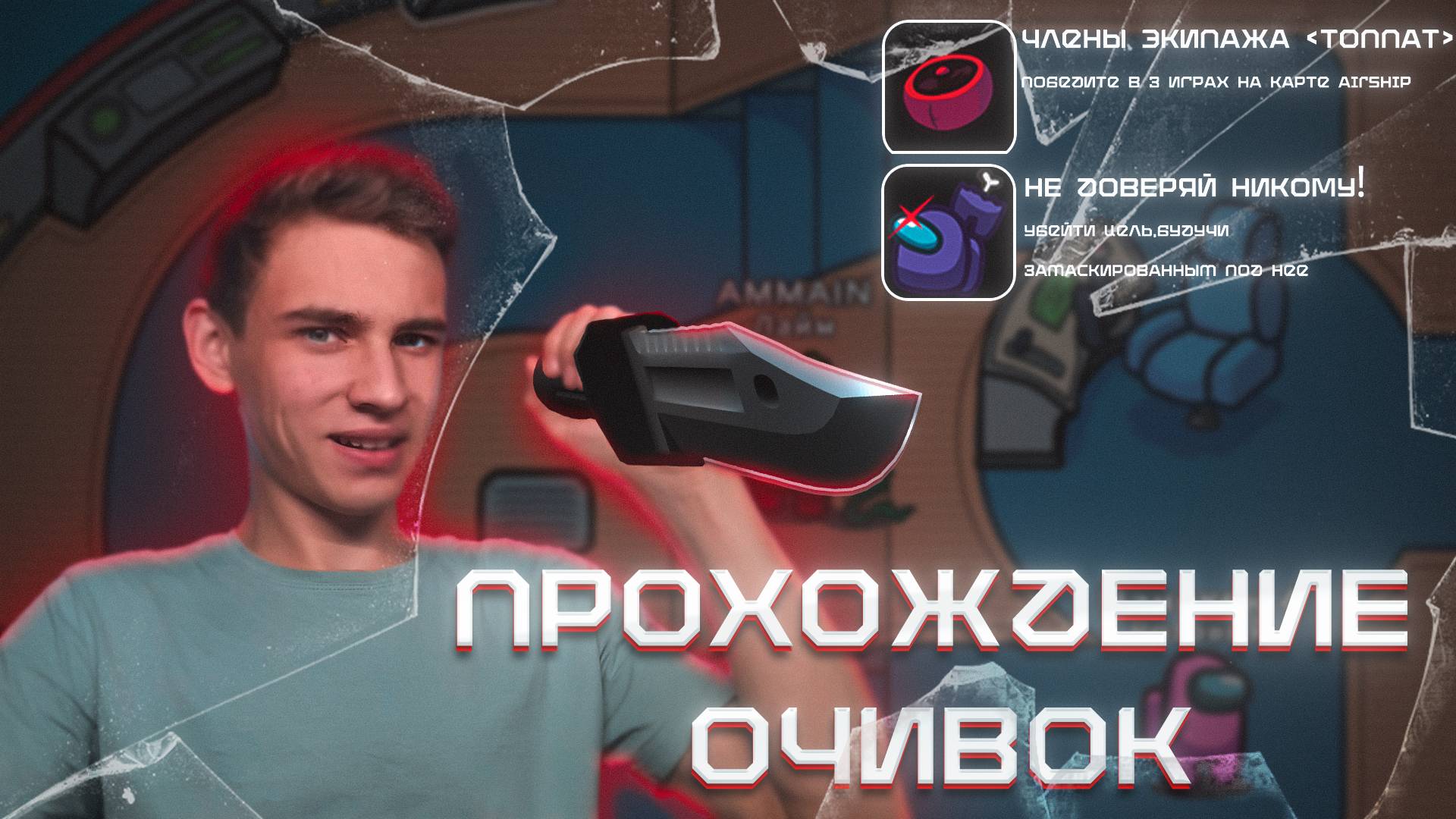 ПРОХОЖДЕНИЕ ОЧИВОК В АМОНГ АС смотреть онлайн