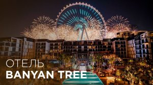Обзор отеля BANYAN TREE Дубай | Самый роскошный отель в Дубае