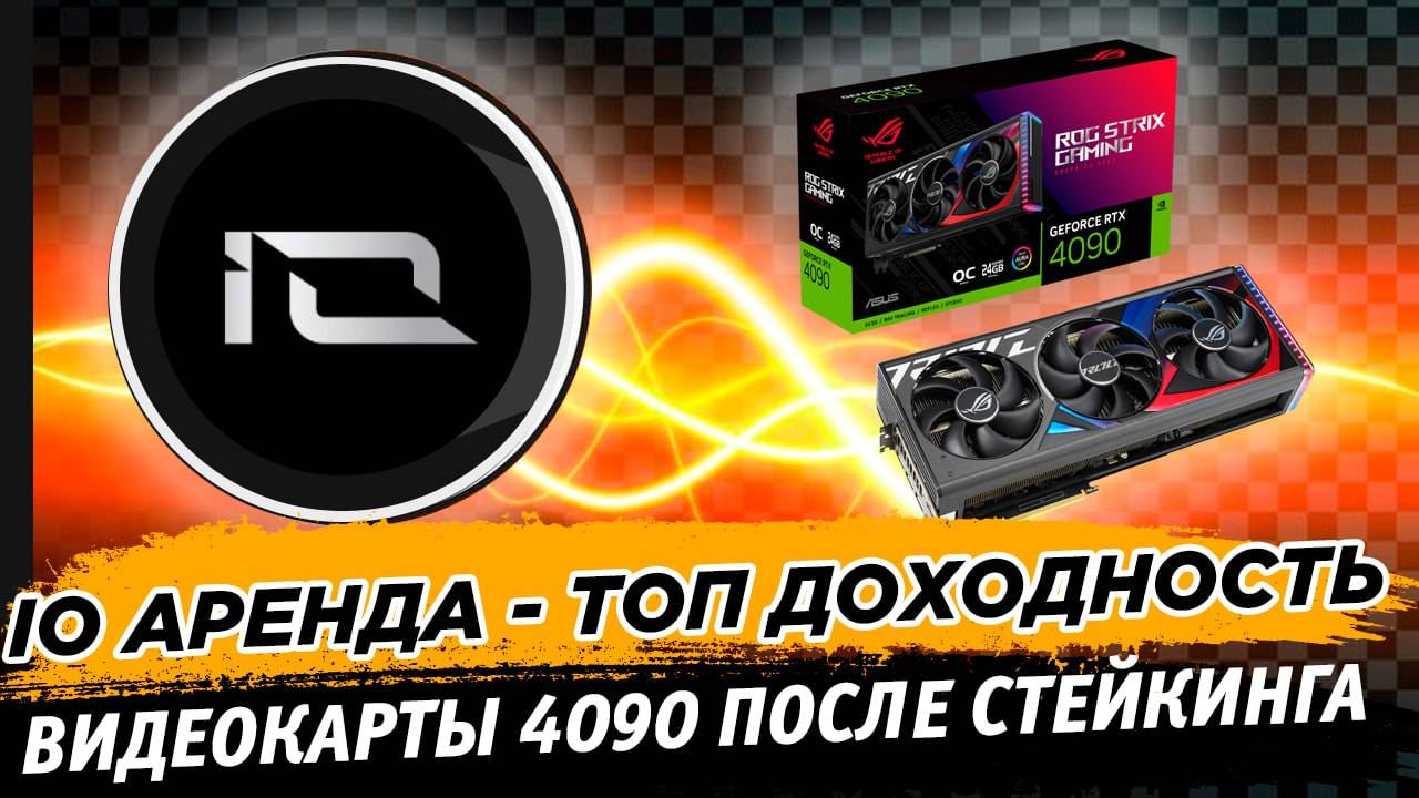 Обзор доходности на IO net. Сколько платят после стейкинга за аренду видеокарт 4090. Выводы и риски смотреть онлайн