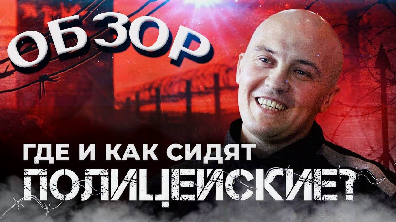 Зона для своих \ Стражи под стражей / ОБЗОР от Прапора смотреть онлайн