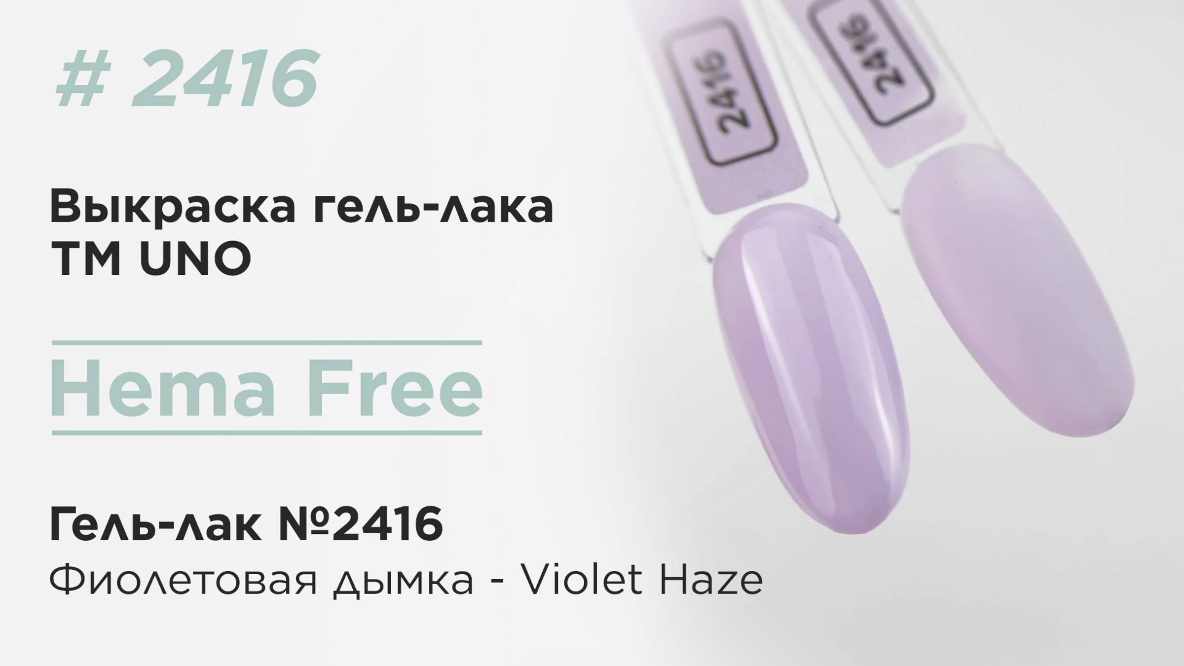 Выкраска: UNO, HEMA FREE, Гель-лак 2416 Фиолетовая дымка - Violet Haze