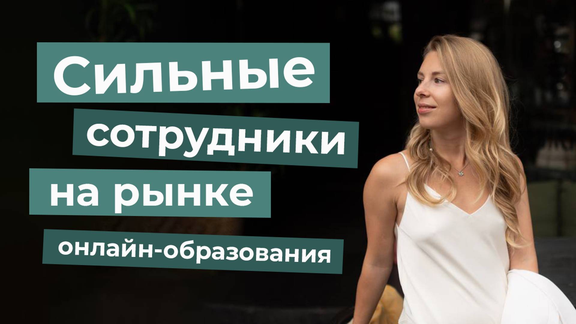 «Сильные сотрудники на рынке онлайн-образования»