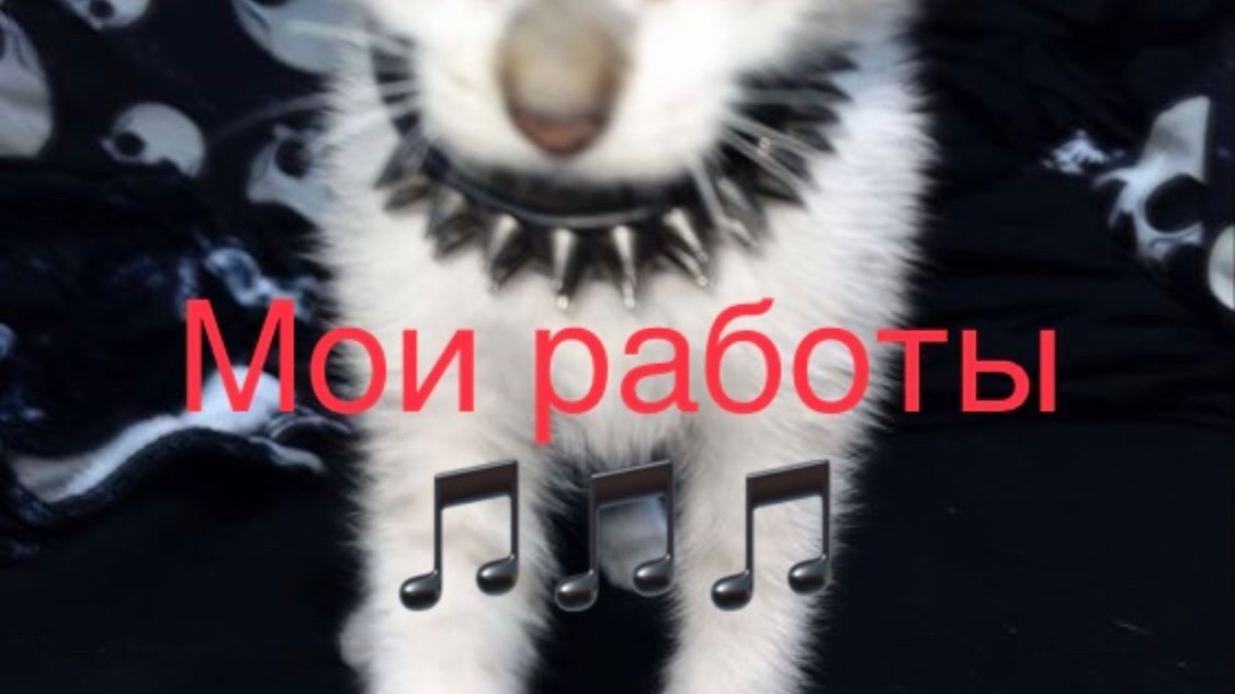 Мои работы 🎵