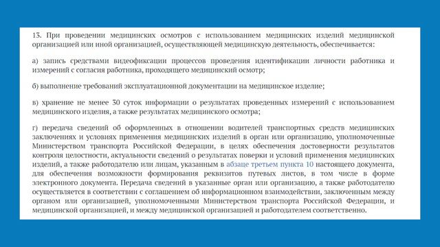 Особенности проведения дистанционных осмотров водителей и химико-токсикологических исследований смотреть онлайн