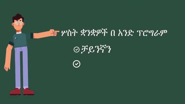 Learn Chinese in Amharic. смотреть онлайн
