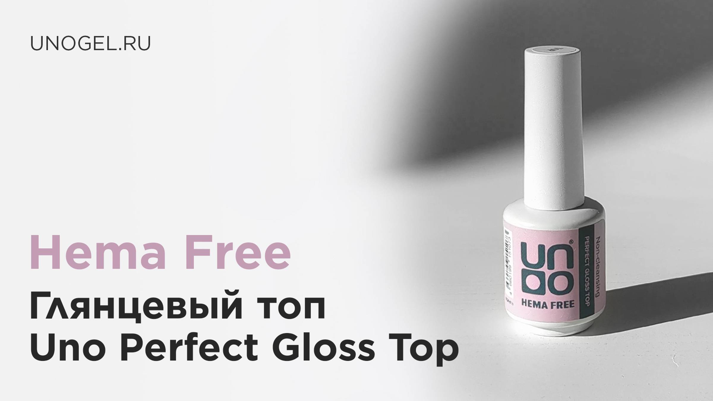 Глянцевый топ Uno Perfect Gloss Hema Free