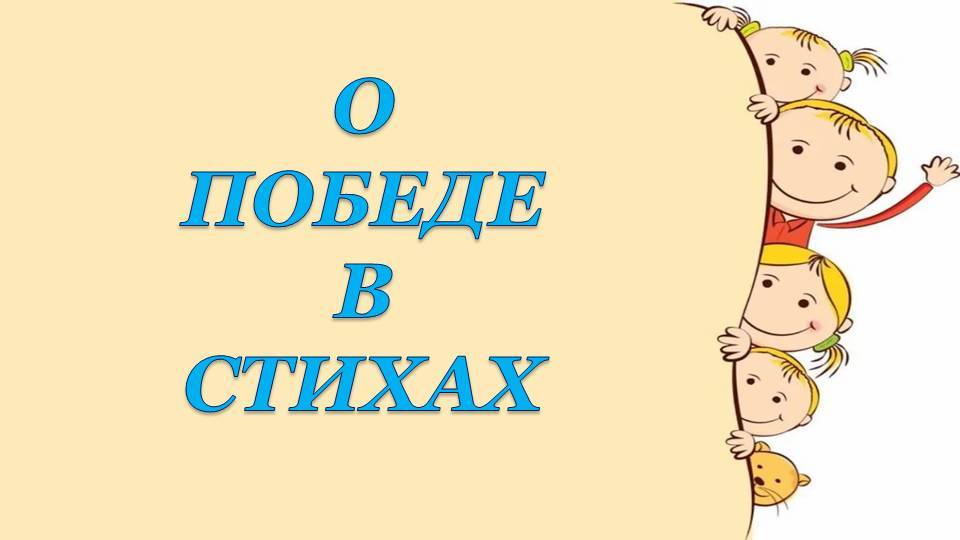 О победе в стихах смотреть онлайн