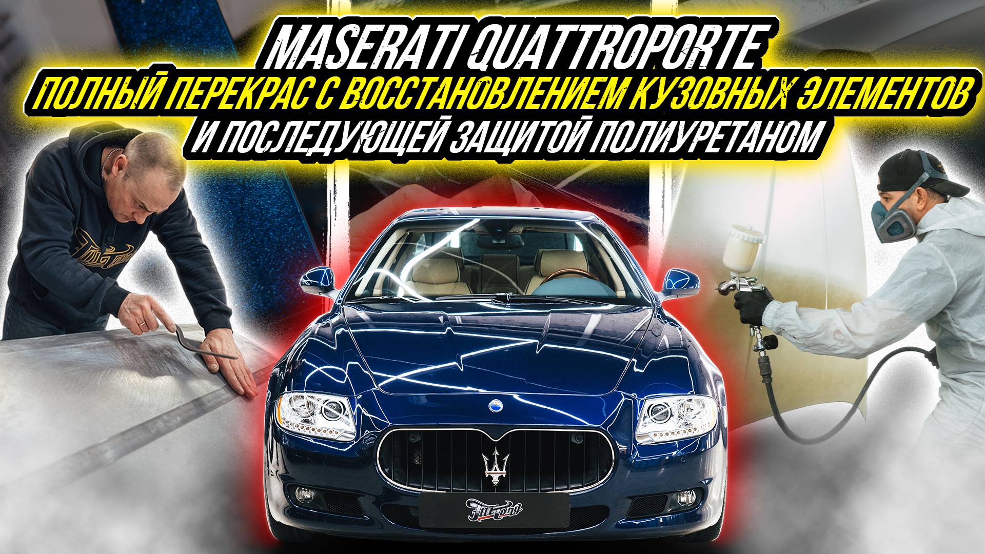 MASERATI QUATTROPORTE - РАБОТА НАД ОШИБКАМИ | ПОЛНЫЙ ОКРАС АВТОМОБИЛЯ ПОСЛЕ НЕКАЧЕСТВЕННОГО СЕРВИСА смотреть онлайн
