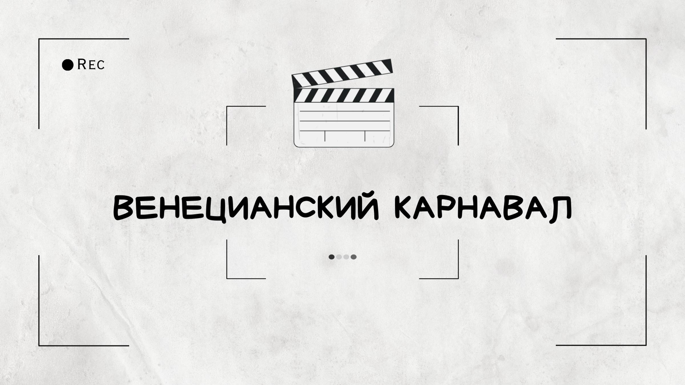 Корпоратив в формате Венецианского карнавала смотреть онлайн