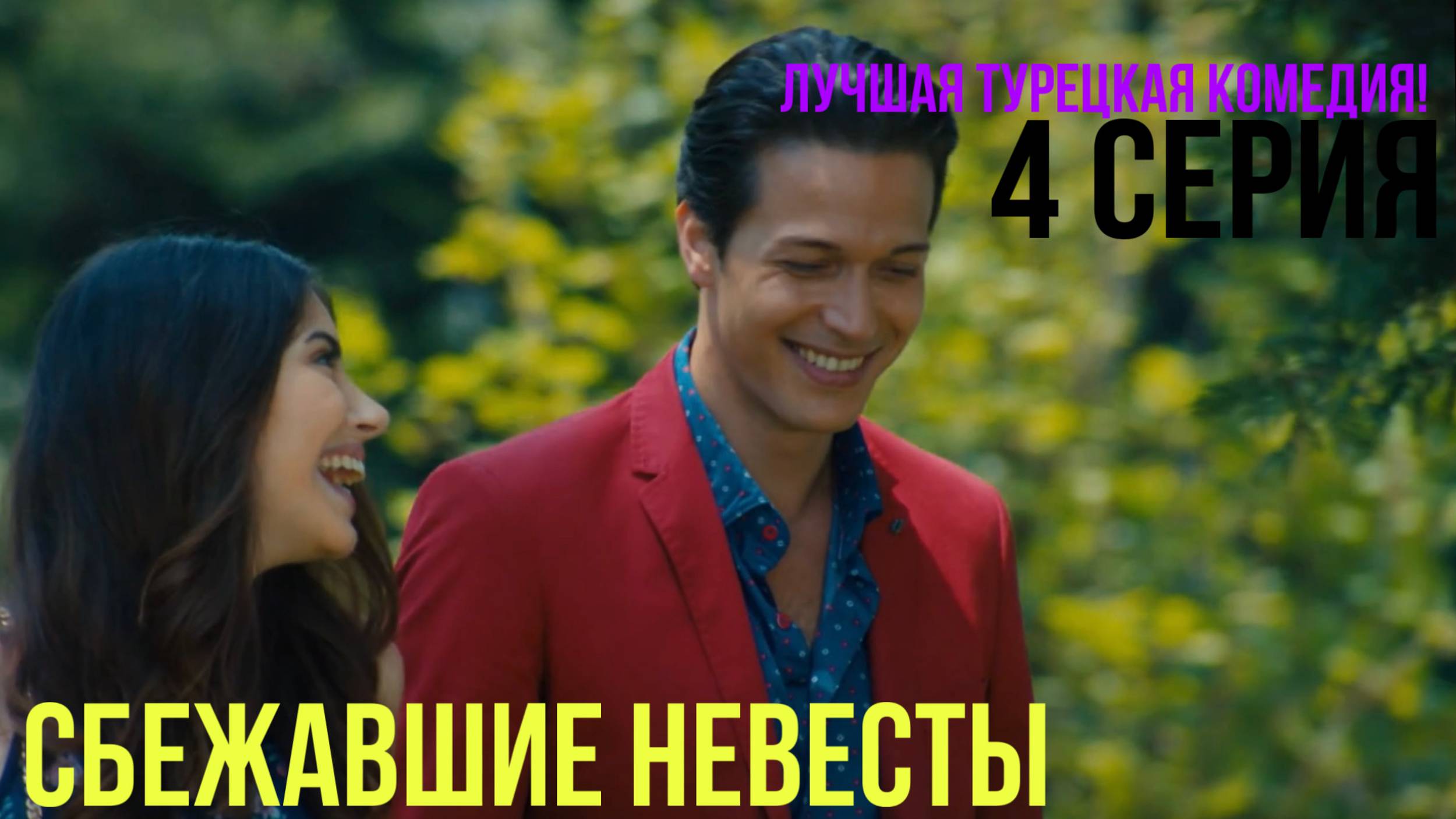 Сбежавшие невесты - 4 серия! ЛУЧШАЯ ТУРЕЦКАЯ КОМЕДИЯ смотреть онлайн