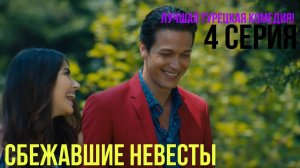 Сбежавшие невесты - 4 серия! ЛУЧШАЯ ТУРЕЦКАЯ КОМЕДИЯ