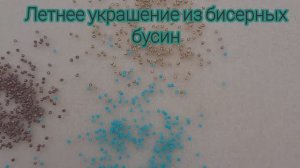 Necklace. Как сплести бусину из бисера. Как сплести кольцо из бисера. Летний сотуар из бисера.