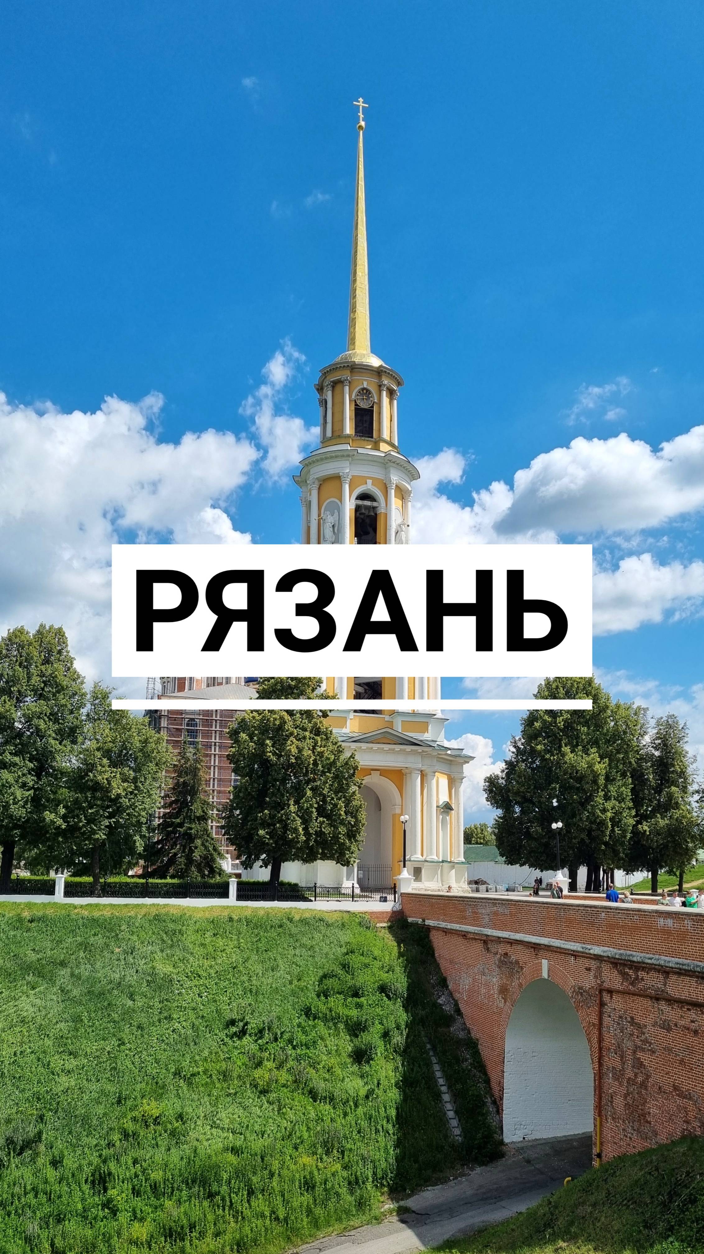 Рязань смотреть онлайн