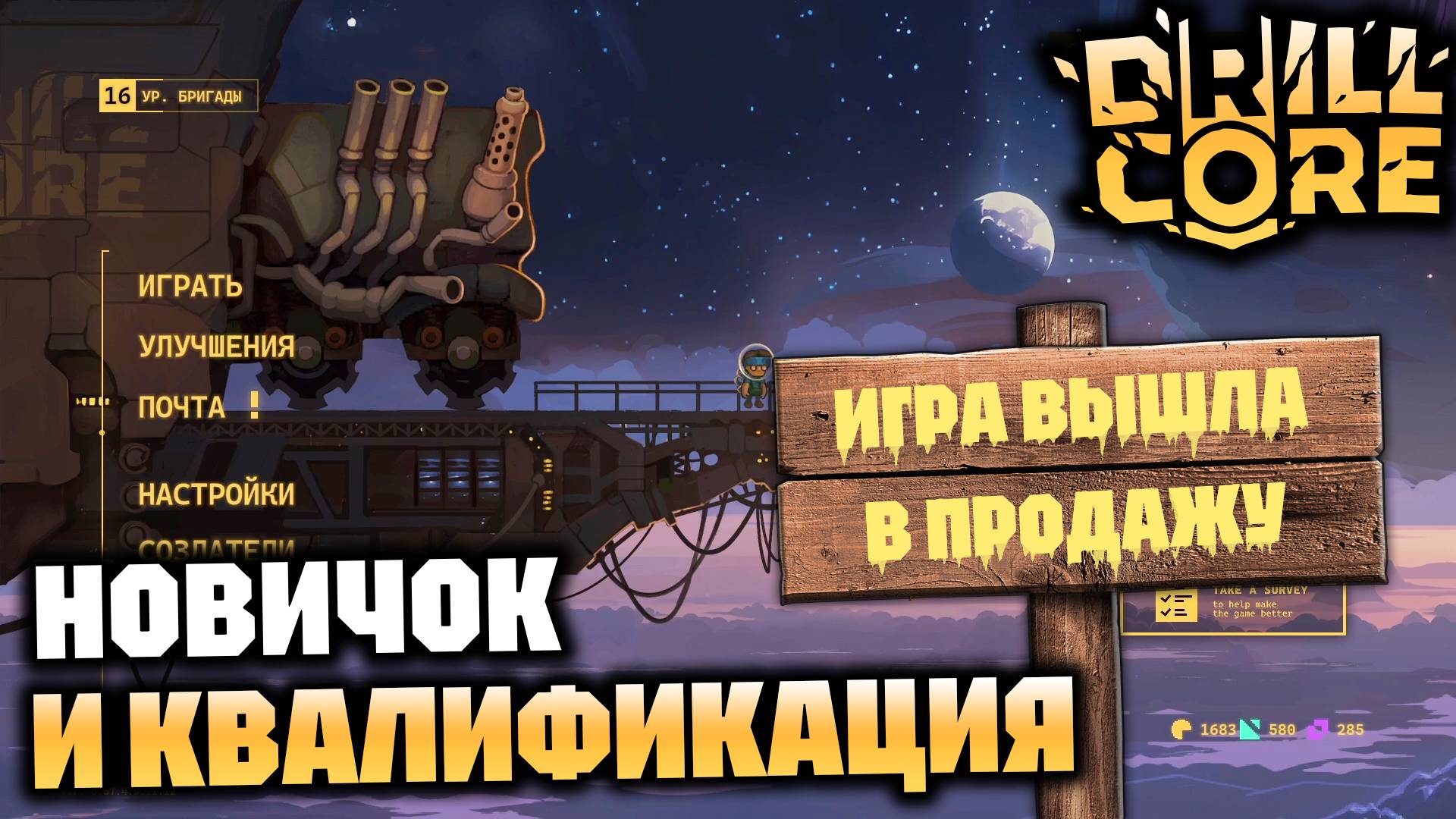 Вышел релиз игры! Проходим сложность «Новичок» и первую квалификацию | DRILL CORE смотреть онлайн