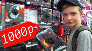 ЧТО КУПИТ ШКОЛЬНИК ЗА 1000 РУБЛЕЙ?