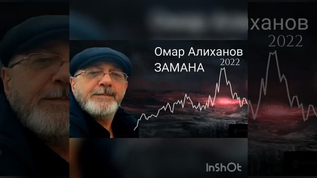 Омар Алиханов ,,Замана’’