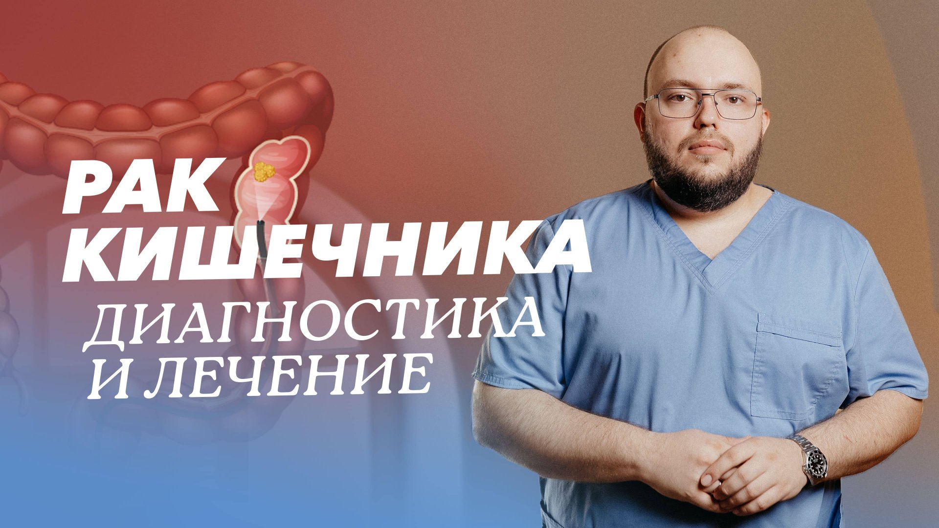 Колоректальный рак: симптомы, стадии, лечение. Скрининг рака толстой и прямой кишки смотреть онлайн
