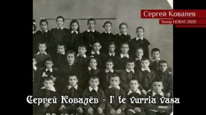 Сергей Ковалёв – I' te vurria vasa