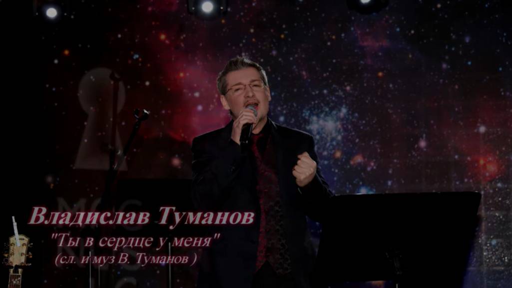 Владислав Туманов - "Ты в сердце у меня" ( cл. и муз. В.Туманова). 2023 г. Магнус Локус. смотреть онлайн