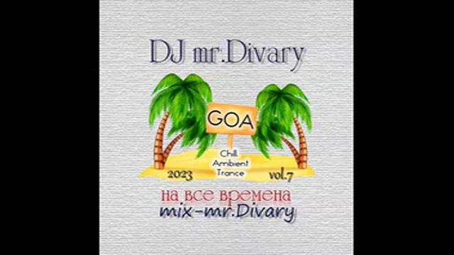 15.09.2023 GOA MIX (GOA Chill. Trance. Ambient) vol.7 DJ Mr.Divary смотреть онлайн