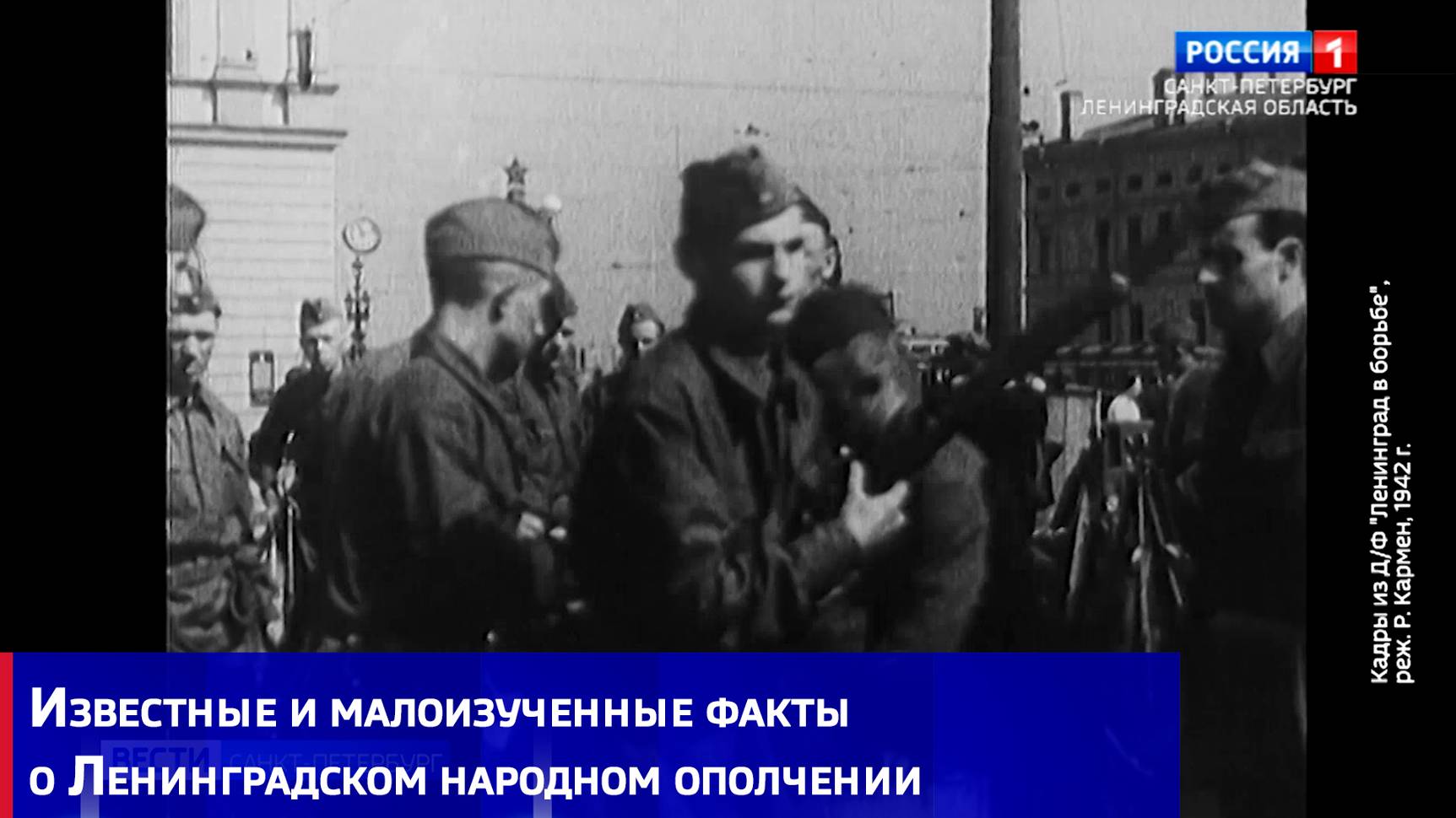 Известные и малоизученные факты о Ленинградском народном ополчении смотреть онлайн