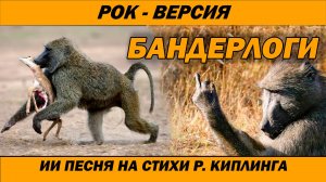 Бандерлоги - рок версия | Нейро песня | AI Song | AI Cover