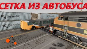 СЕТКА ИЗ МАШИН ПЫТАЕТСЯ ОСТАНОВИТЬ ПОЕЗД ( BeamNG.drive )