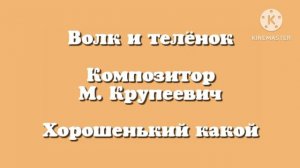 Волк и телёнок «Хорошенький какой» музыка М. Крупеевич