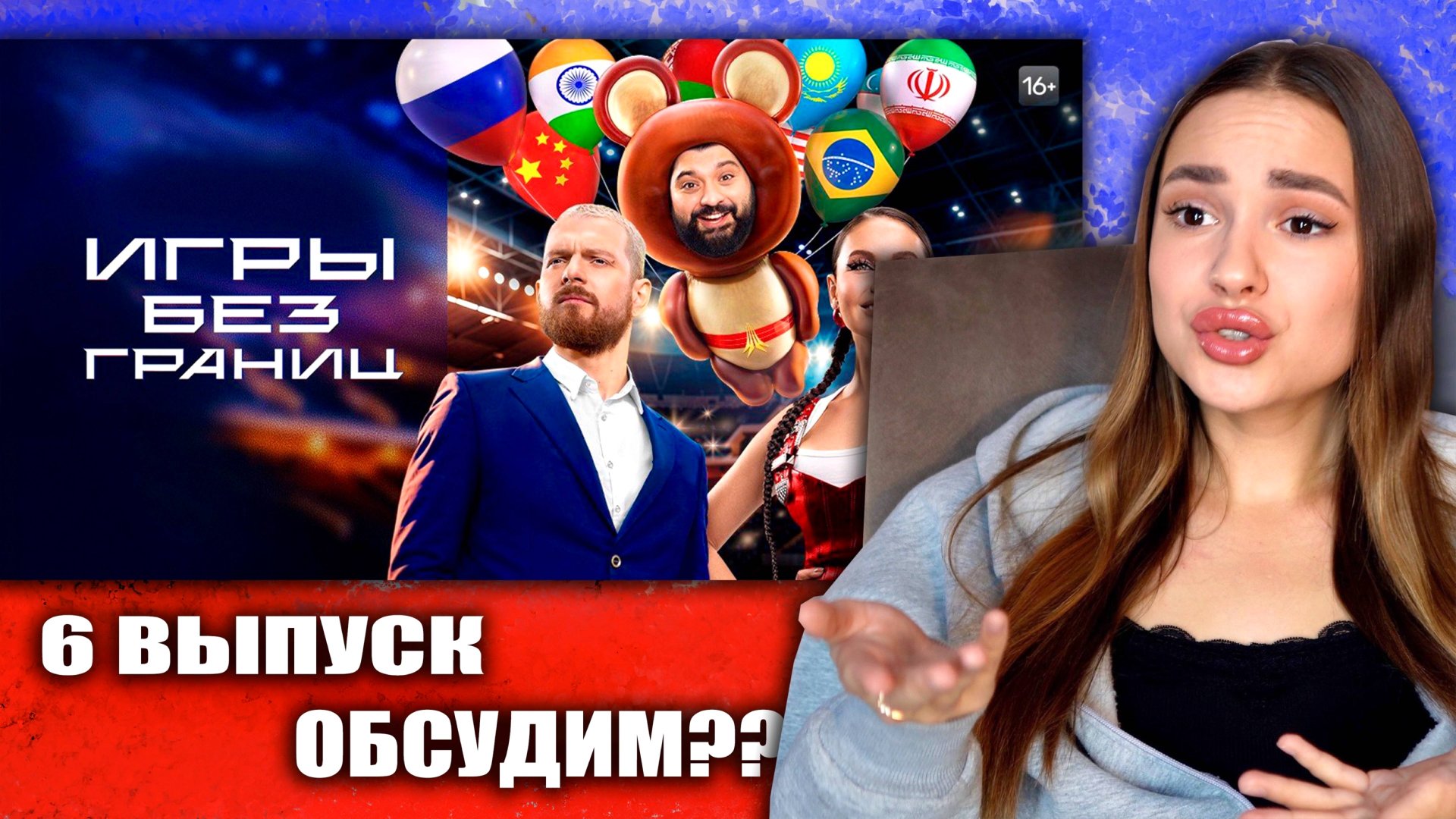 ОБСУДИМ ИГРЫ БЕЗ ГРАНИЦ, 1 сезон, 6 выпуск смотреть онлайн