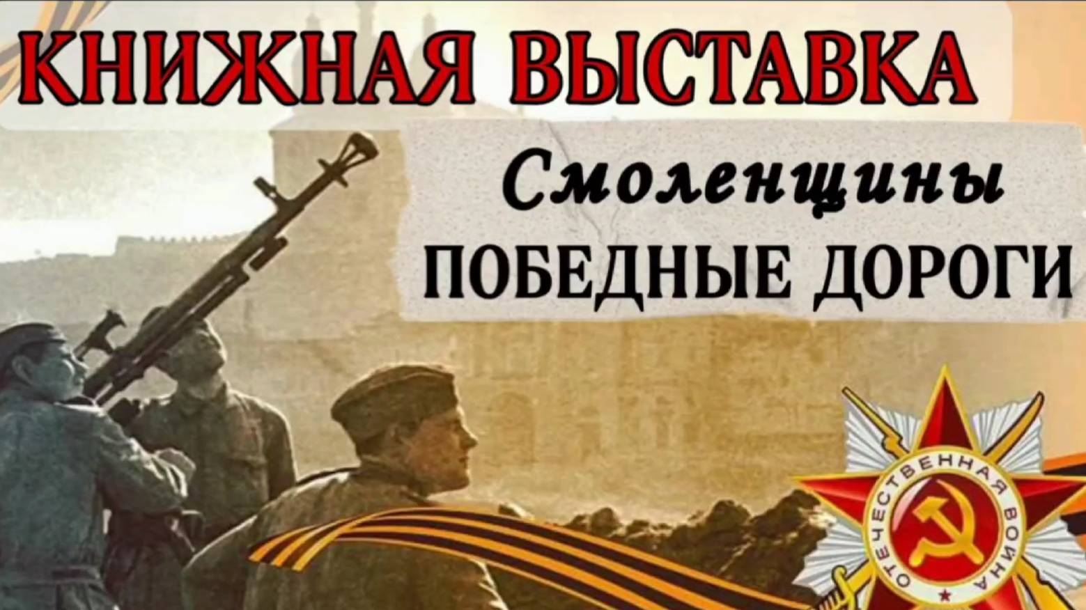Видеопрезентация «Смоленщины победные дороги» смотреть онлайн
