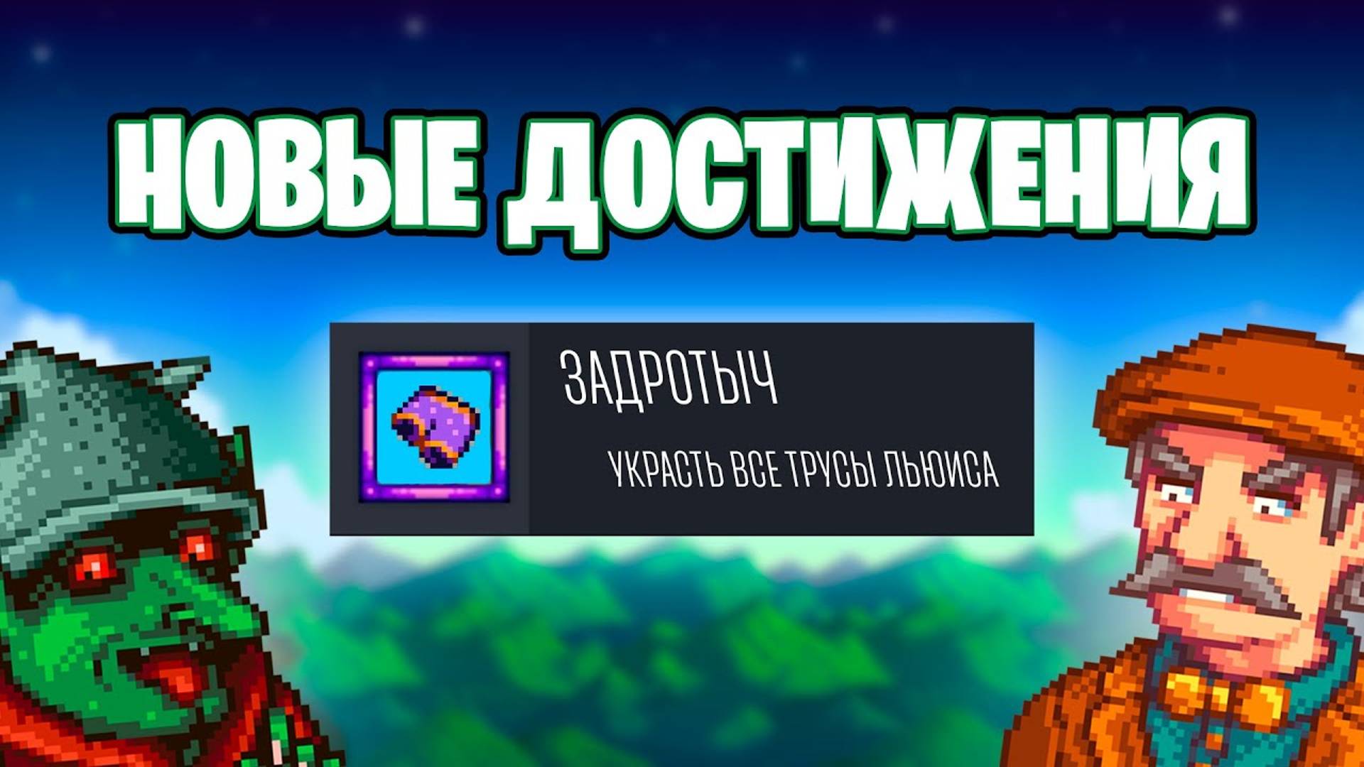ВЫБИЛ ВСЕ НОВЫЕ ДОСТИЖЕНИЯ В STARDEW VALLEY 1.6!!!