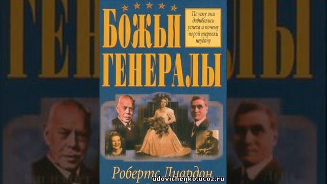 РОБЕРТСЛИАРДОН БОЖЬИ ГЕНЕРАЛЫ 3 ГЛАВА 2 ЧАСТЬ ЭВАН РОБЕРТС смотреть онлайн
