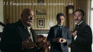 13.  Подарки на Рождество, глава 13, Страшные тайны спиритизма