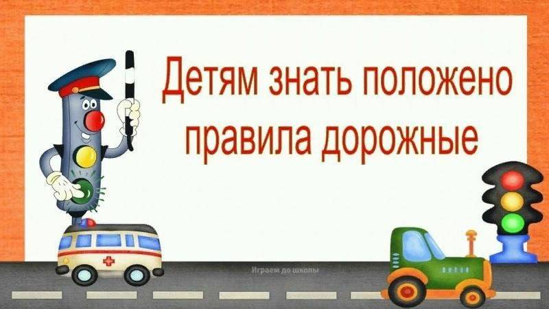 Правила дорожные детям знать положено смотреть онлайн