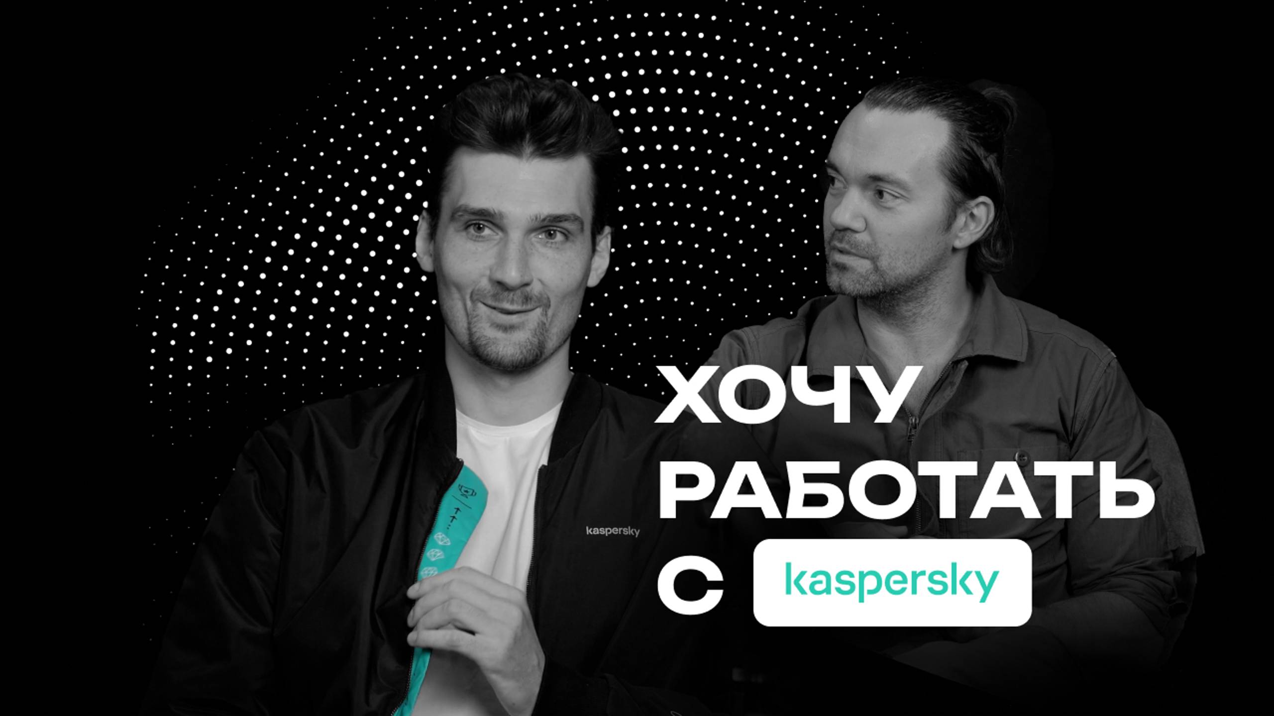 Хочу работать с Kaspersky