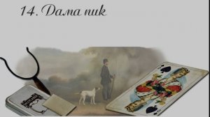 14. Чертознай (продолжение "Анны детективъ"-1). Дама пик