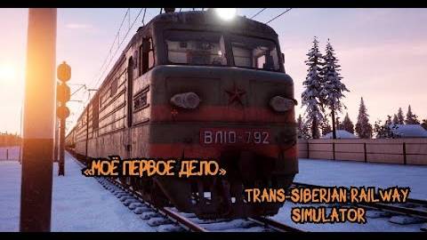 Trans siberian railway simulator #1 Новый симулятор электровоза