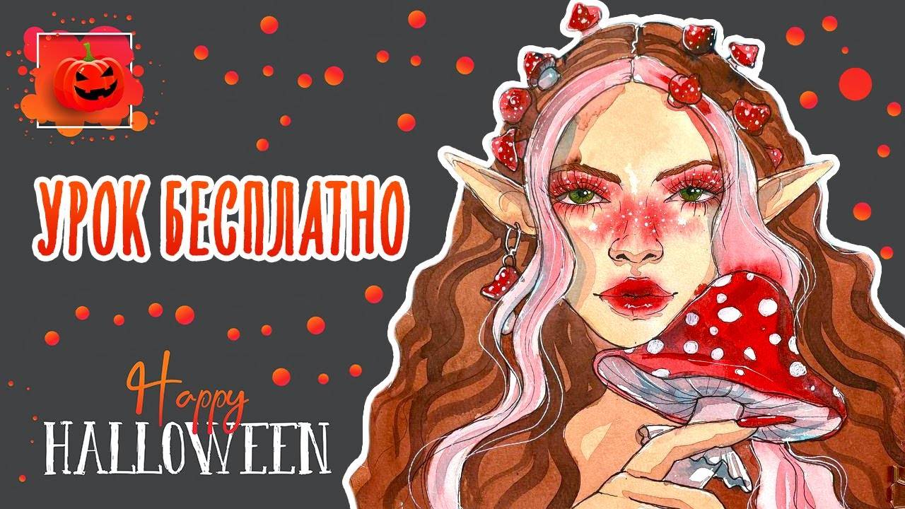 Рисуем лесную ведьму! Как нарисовать портрет. Бесплатный урок акварельного скетчинга! Хэллоуин! смотреть онлайн
