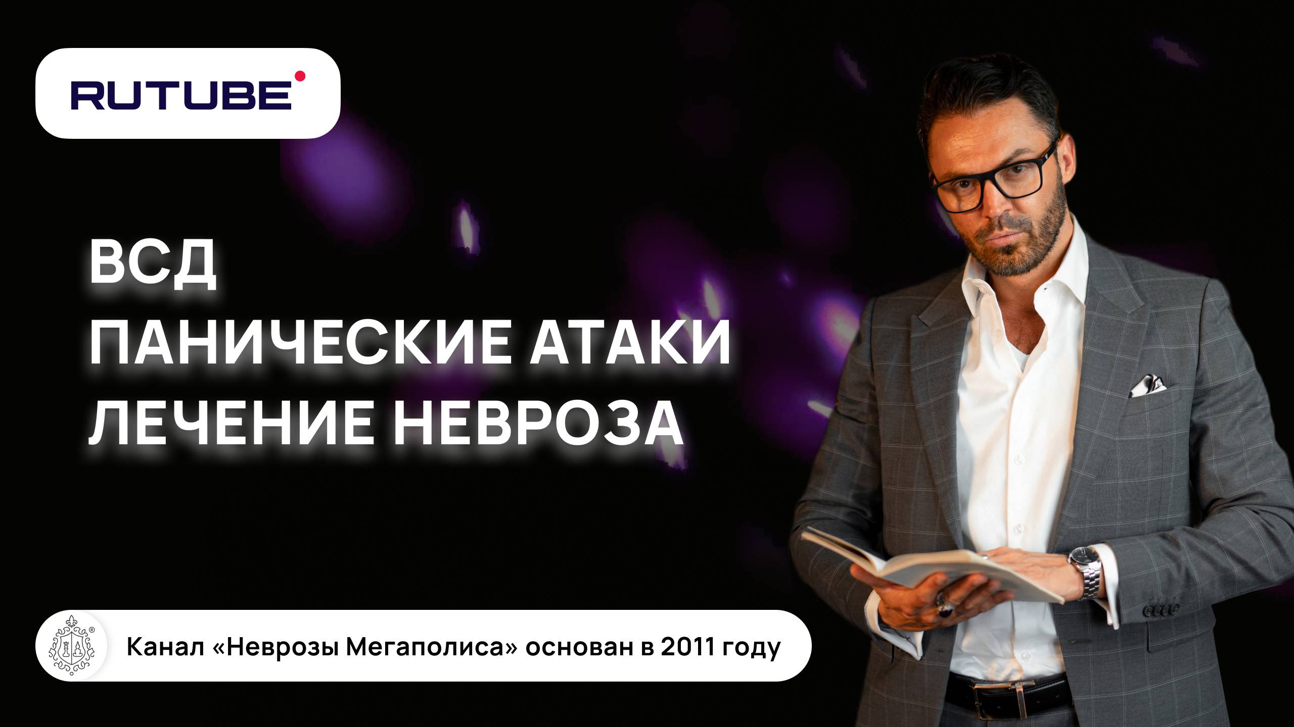 ВСД. Панические атаки. Лечение невроза смотреть онлайн