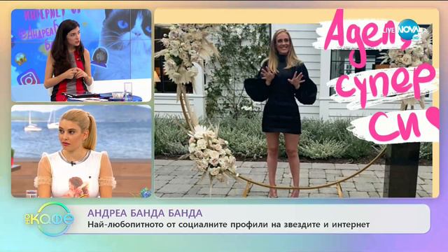 Андреа Банда Банда: Най-любопитното от социалните профили на звездите - „На кафе” (07.05.2020) смотреть онлайн
