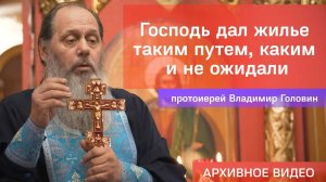 Господь дал жилье таким путем, каким и не ожидали (прот. Владимир Головин, г .Болгар)
