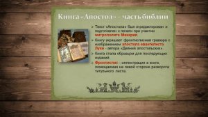 Первая печатная книга на Руси