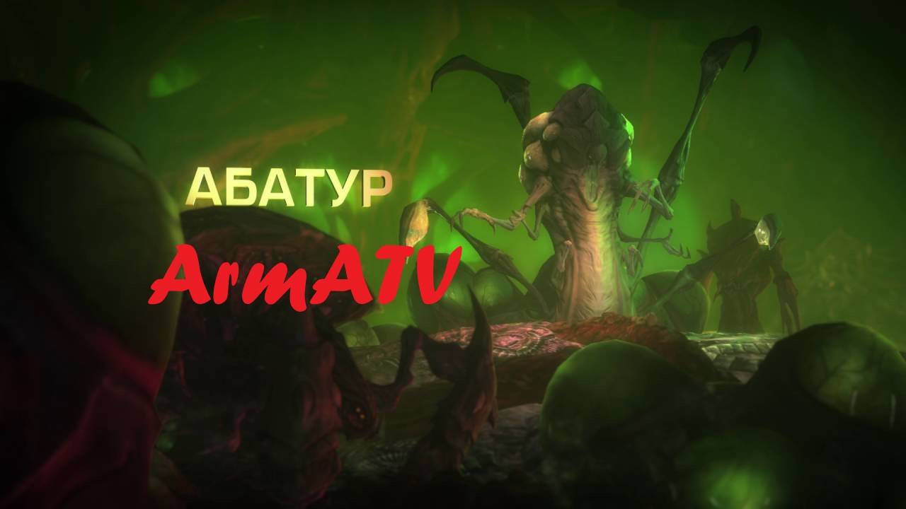 Игра по гайду Абатур смотреть онлайн