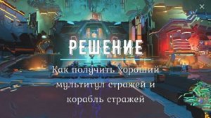 Как получить лучший мультитул на добычу и корабль стражей