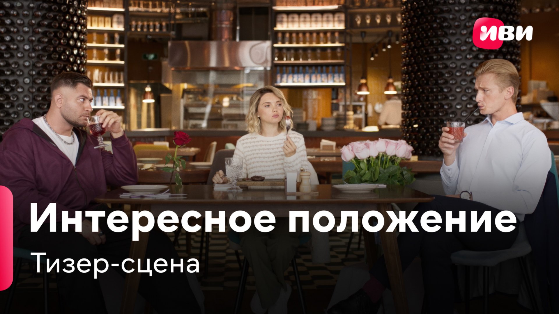 Интересное положение | Тизер-сцена | Сериал Иви смотреть онлайн