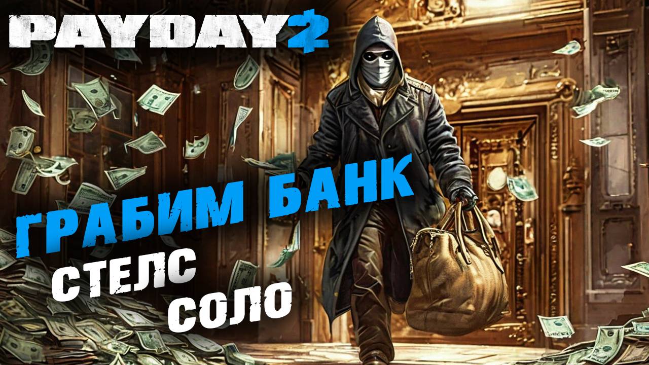 Payday 2: Ограбление банка, Соло, Стелс ✌ смотреть онлайн