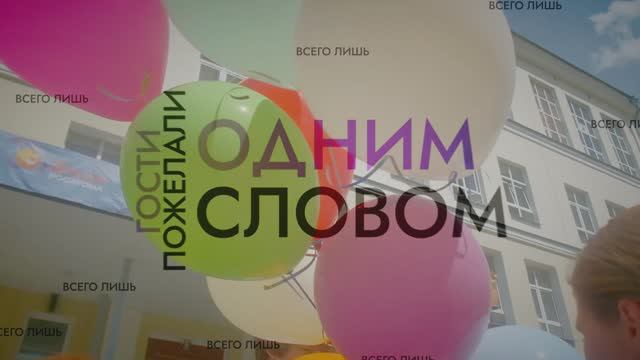 Видео сюрприз: одним словом / популярный конкурс на свадьбы и банкеты смотреть онлайн