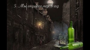 5. Мстители из преисподней (продолжение "Анны детективъ"-1).  Глава 5.  Мы спускаемся в ад