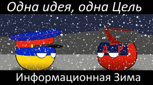 Одна идея, одна цель «Информационная зима» ЗАСТАВКА