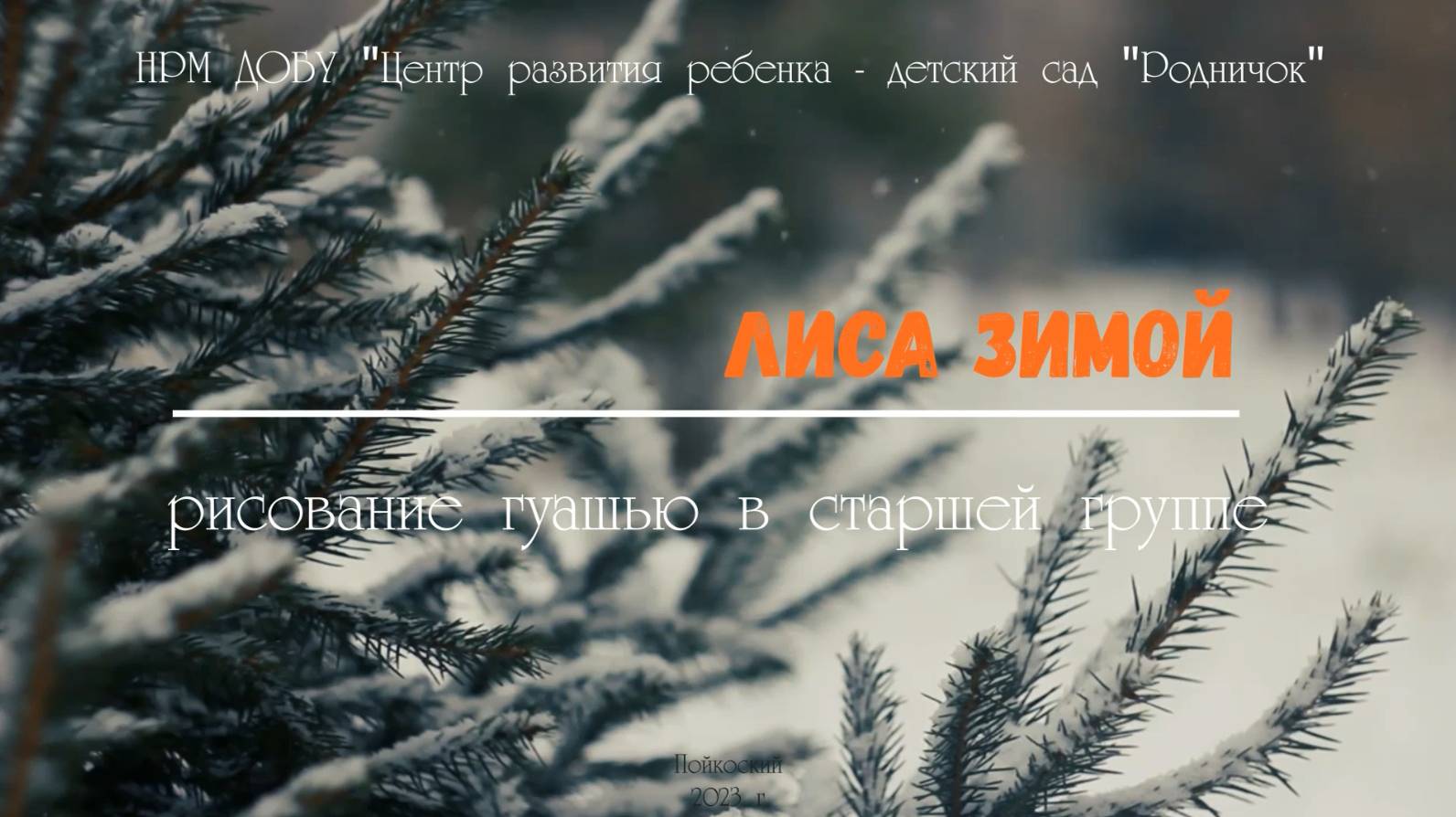Лиса зимой смотреть онлайн